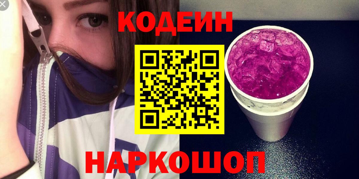 Кодеин Purple Drank  Вход с VPN  Отрадный 